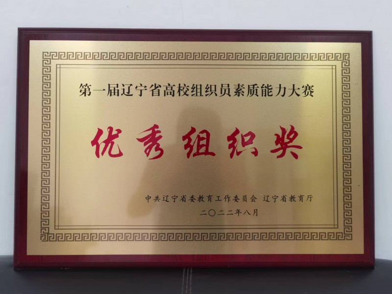 2、组织部--beat365组织员在第一届辽宁省高校组织员素质能力大赛中荣获佳绩