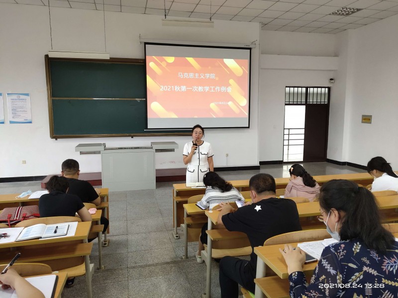 1、马克思主义学院召开2021年秋季学期第一次教学例会 (1)