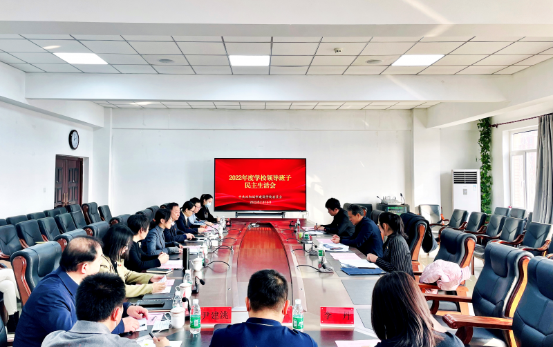 4、已发-学校新闻-宣传部-beat365唯一官网召开2022年度领导班子民主生活会 (1)