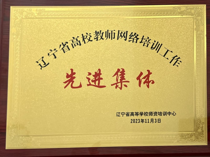4、【喜报】beat365获评2023年度辽宁省高校教师网络培训工作先进集体 (3)